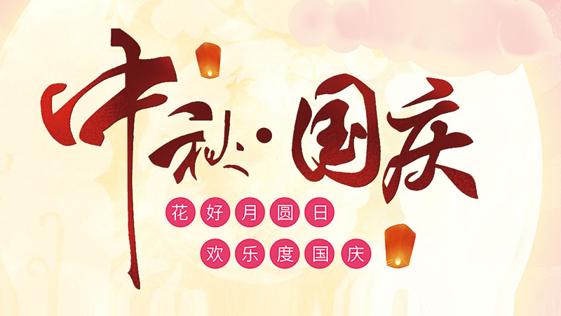 寶生文旅2023中秋、國慶放假通知